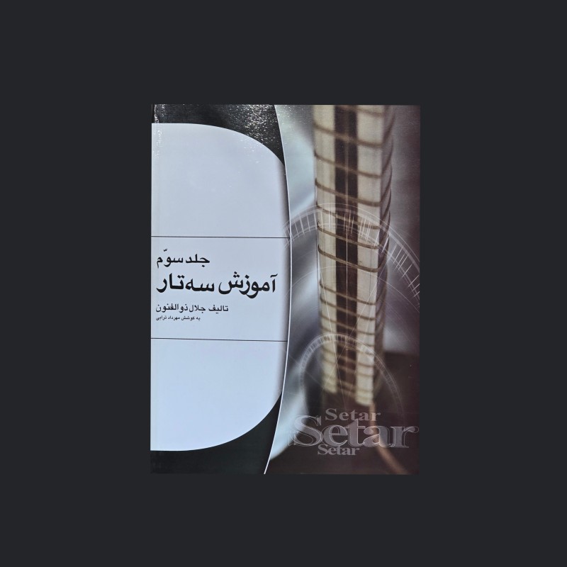 آموزش سه‌تار جلد سوم
