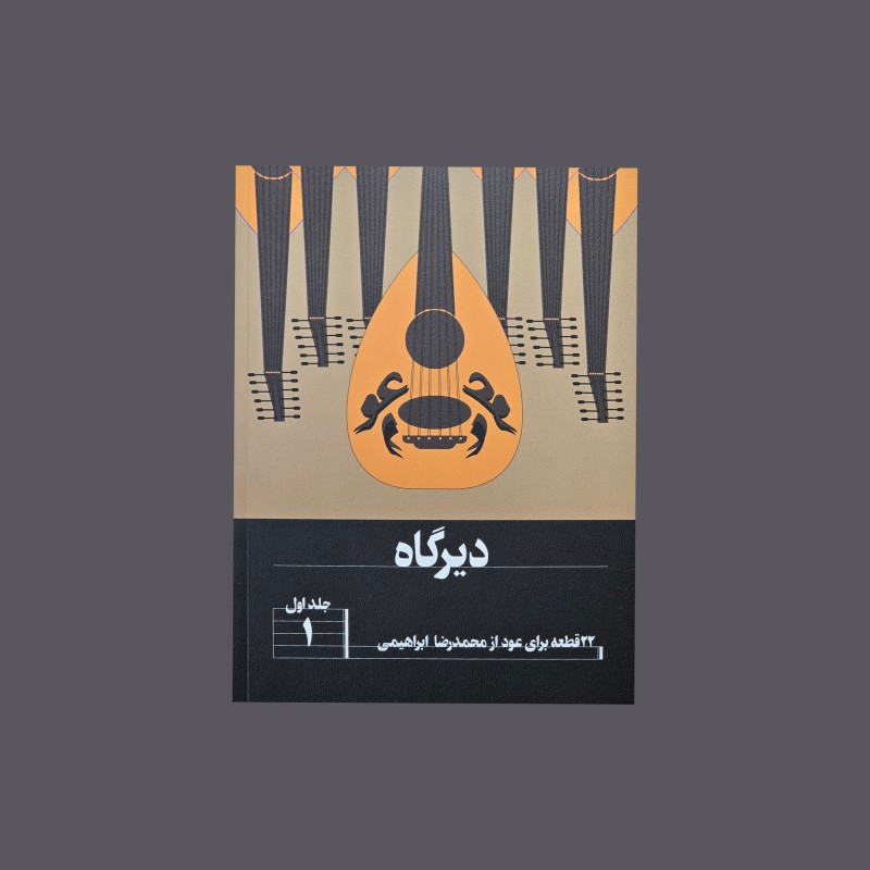 ديرگاه جلد اول