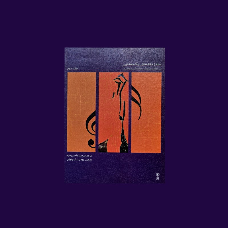 سلفژ مقدماتي يك صدايي جلد دوم