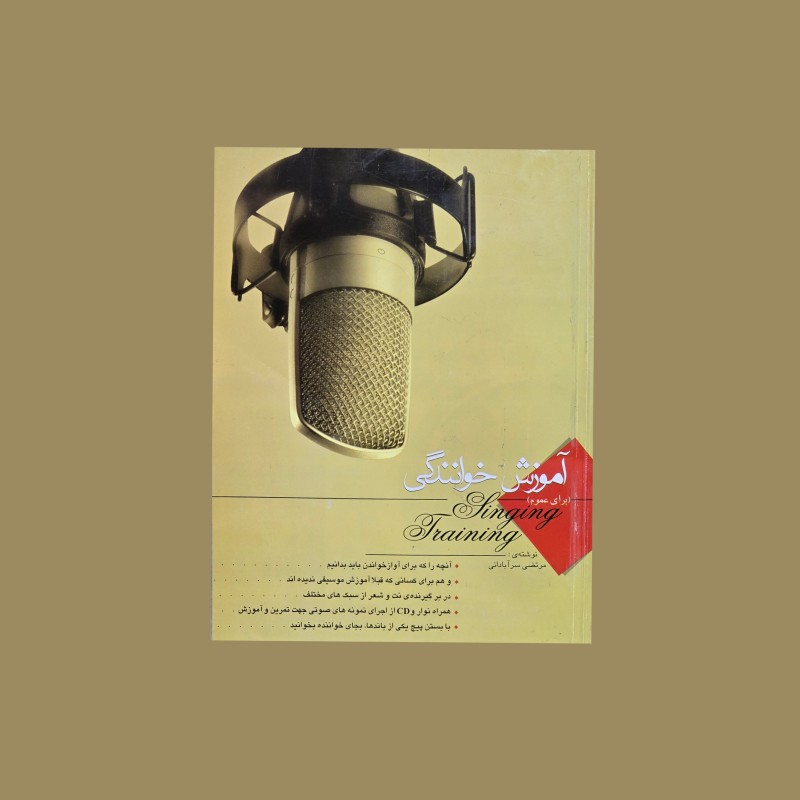 آموزش خوانندگي ( براي عموم)