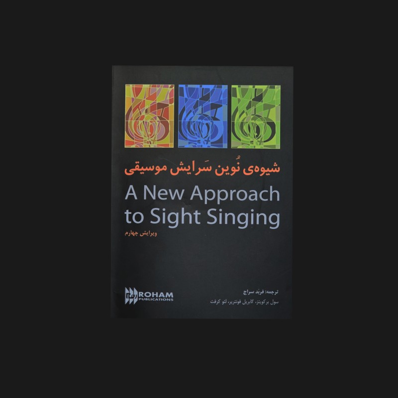 شيوه نوين سرايش موسيقي