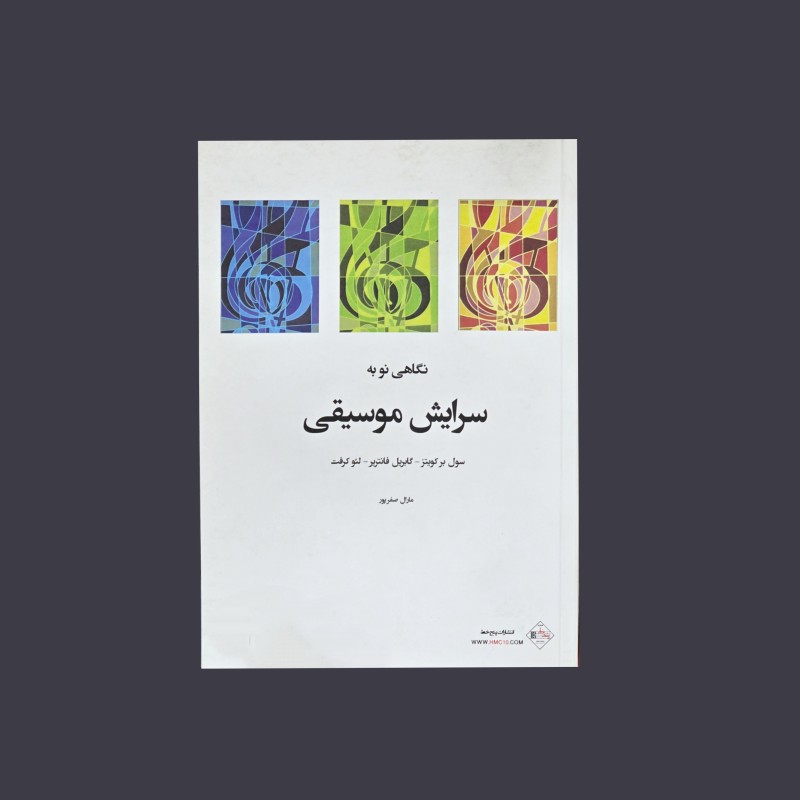 نگاهي نو به سرايش موسيقي