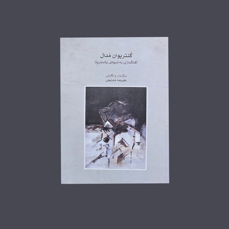 كنترپوان مدال