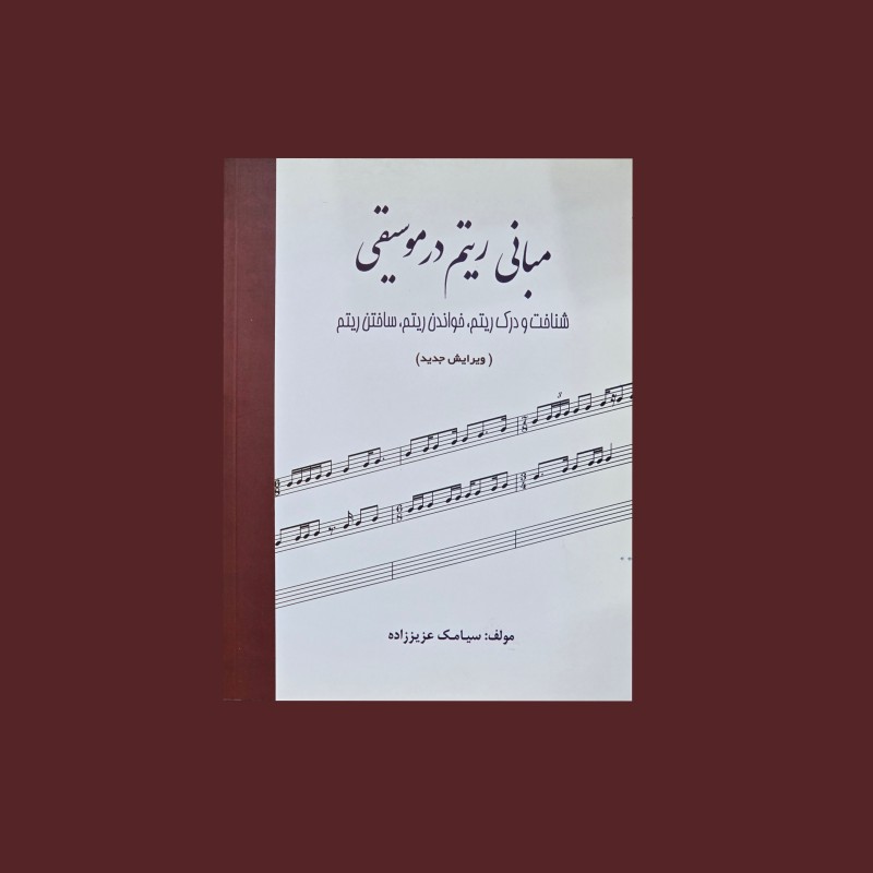 آموزش ريتم هاي كاربردي