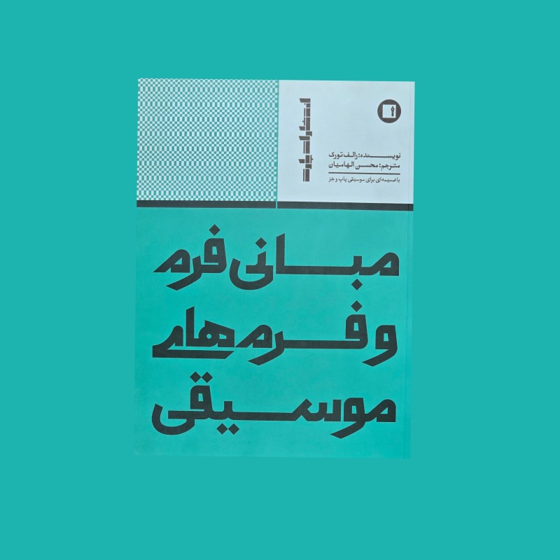 مباني فرم و فرم‌ هاي موسيقي