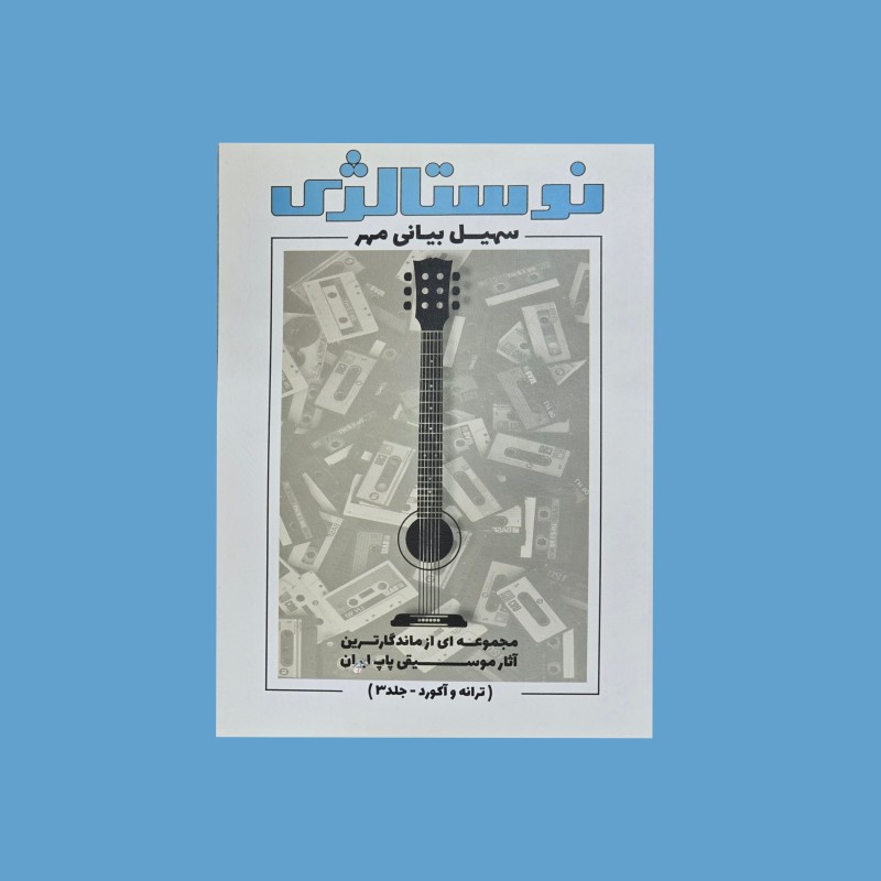 نوستالژي جلد 3