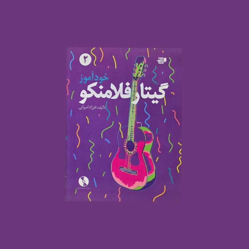 خودآموز گيتار فلامنكو 2