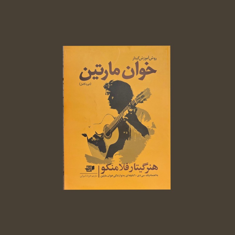 روش آموزش گيتار خوان مارتين