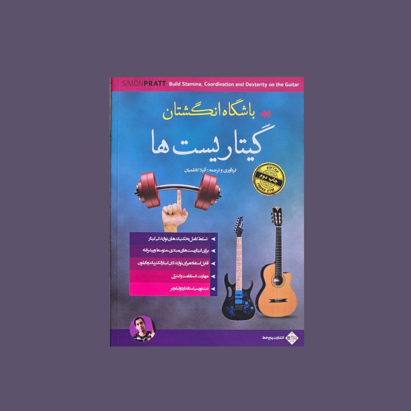 باشگاه انگشتان گيتاريست‌ ها