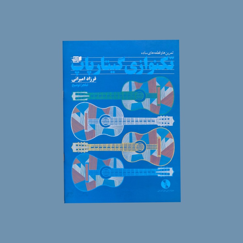 تمرين ها و قطعه هاي تكنوازي گيتار پاپ