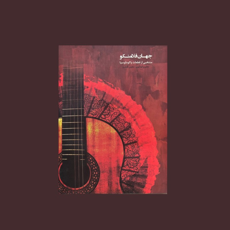 جهان فلامنكو