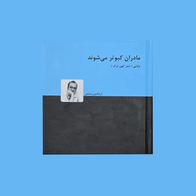 مادران كبوتر مي شوند