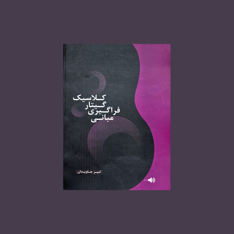 مباني فراگيري گيتار كلاسيك
