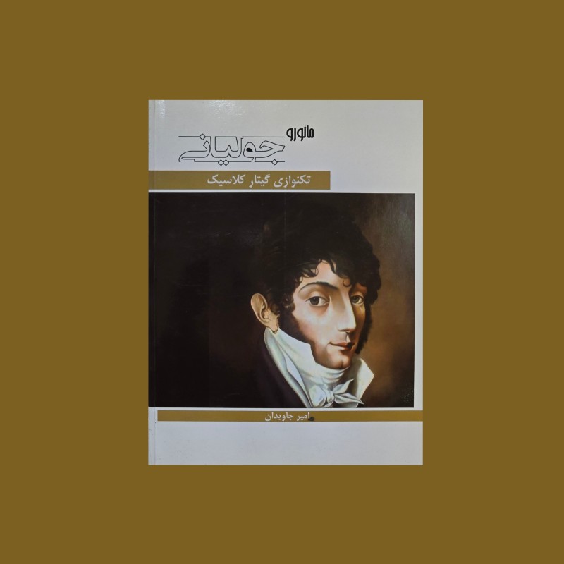 مائورو جولياني تكنوازي گيتار كلاسيك