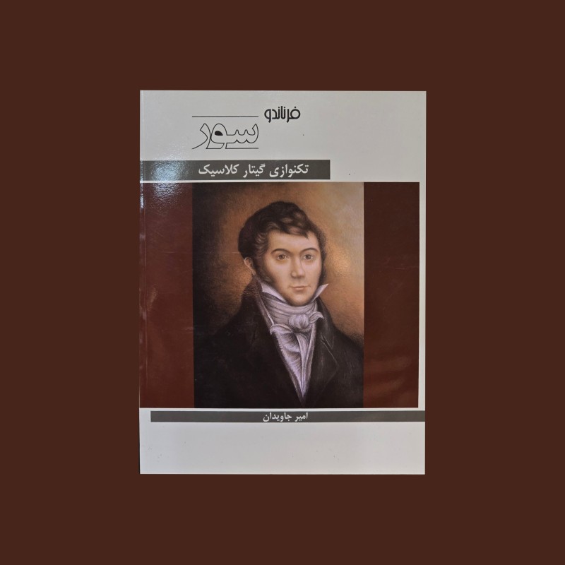 فرناندو سور تكنوازي گيتار پاپ