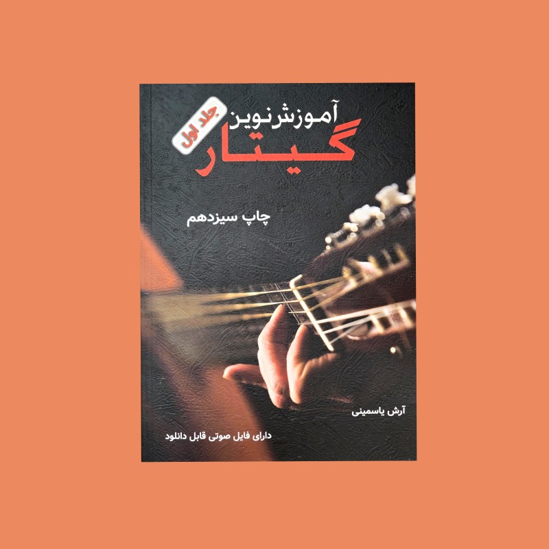 آموزش نوين گيتار جلد اول