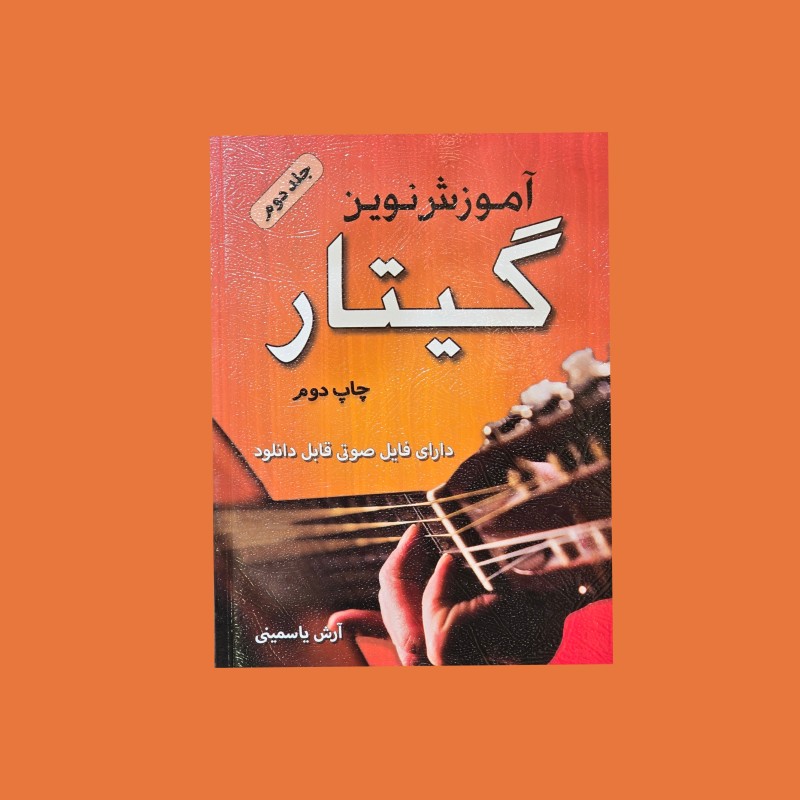 آموزش نوين گيتار جلد دوم