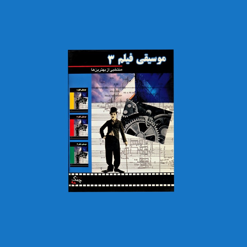 موسيقي فيلم 3