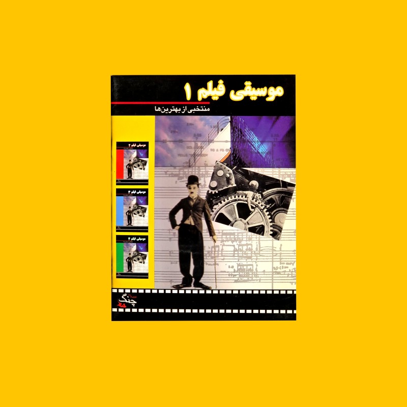 موسيقي فيلم 1