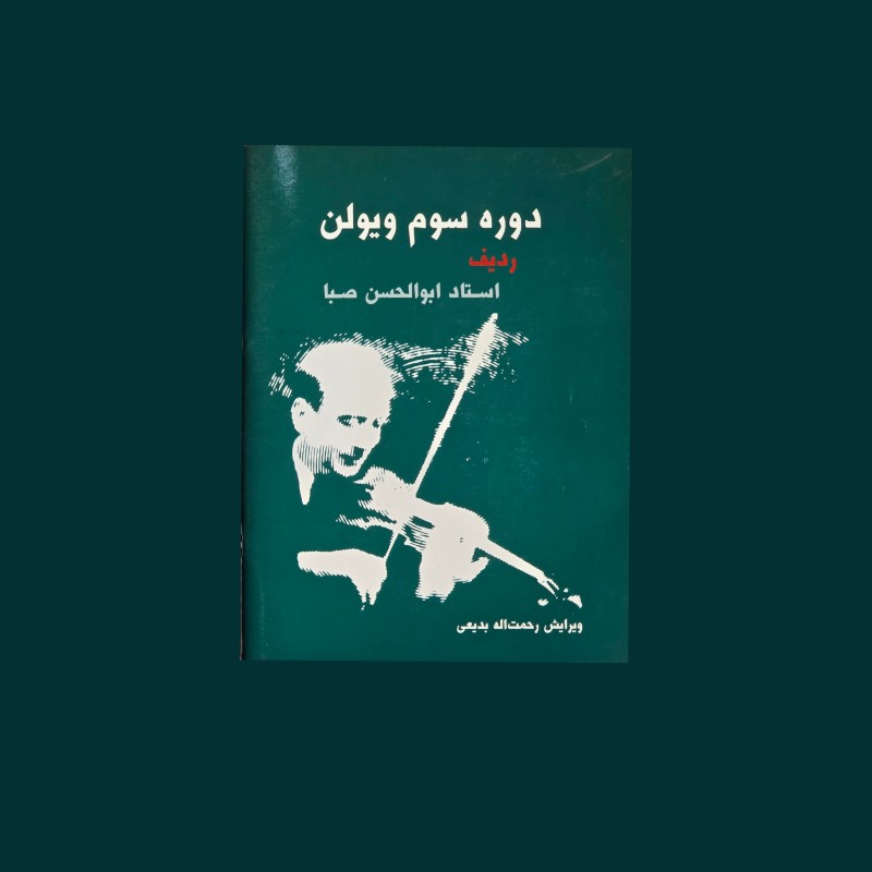 دوره‌ي سوم ويولن رديف استاد ابولحسن صبا
