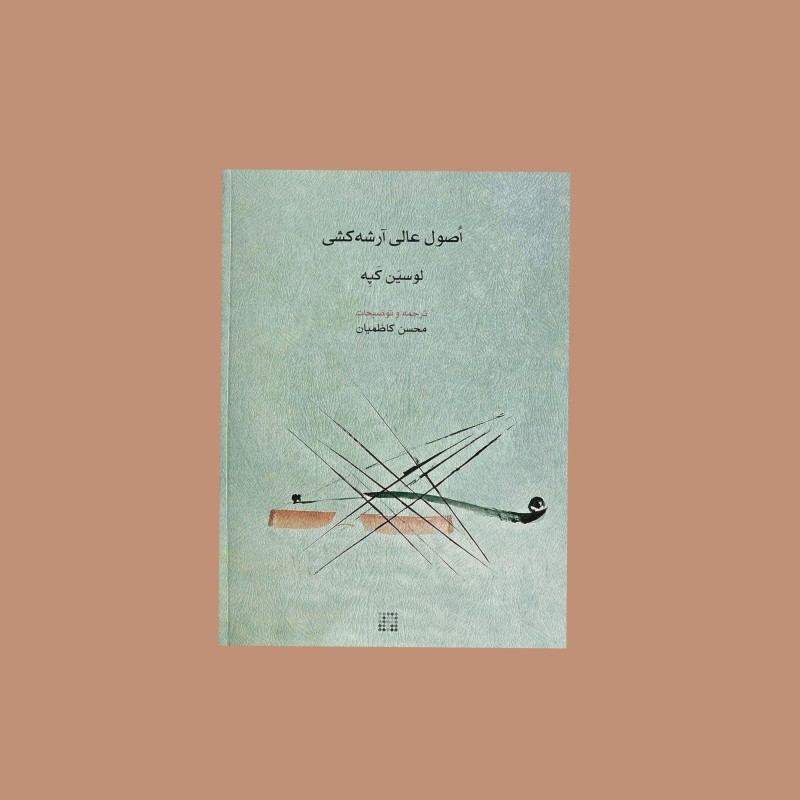 اصول عالي آرشه كشي