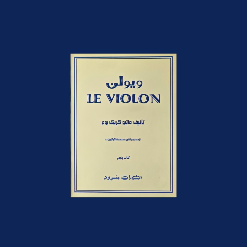 ل ويولن كتاب پنجم