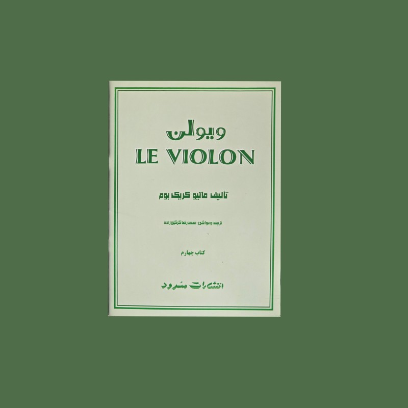 ل ويولن كتاب چهارم