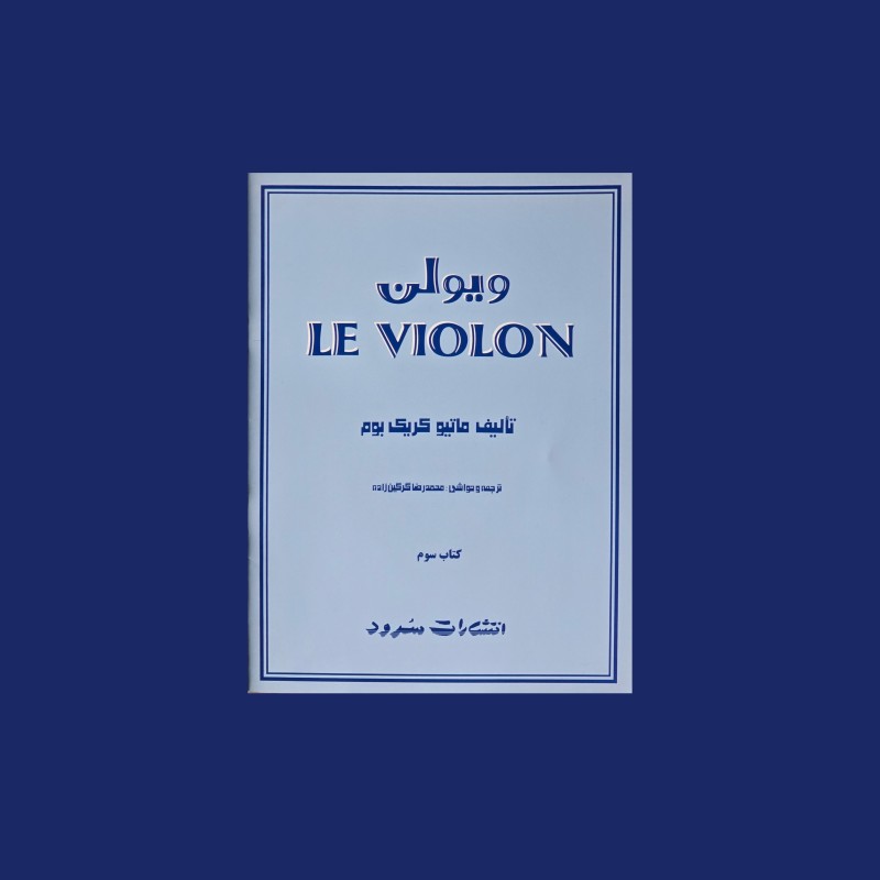 ل ويولن كتاب سوم