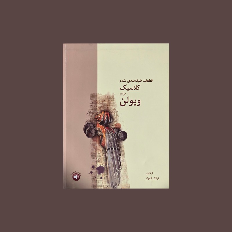 قطعات طبقه بندي شده كلاسيك براي ويولن