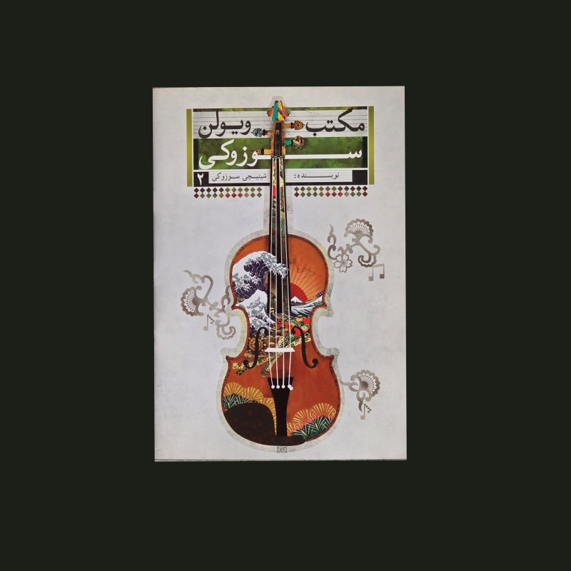 مكتب ويولن سوزوكي  جلد دوم