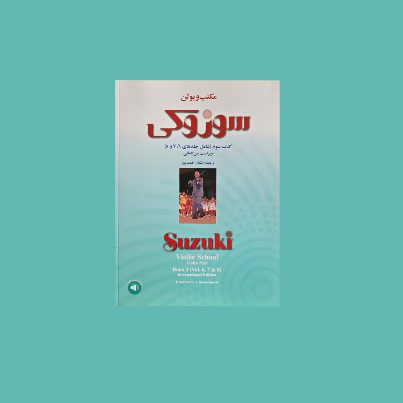 مكتب ويولن سوزوكي كتاب سوم (شامل جلد 6، 7 و 8)