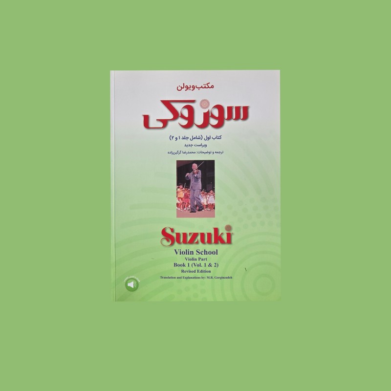 مكتب ويولن سوزوكي كتاب اول (شامل جلد 1 و 2)