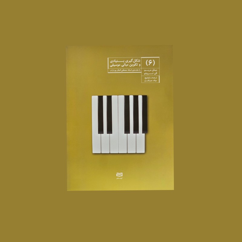 شكل گيري بنيادي و تكوين مباني موسيقي (6)