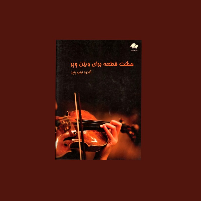 هشت قطعه براي ويلن وِبِر