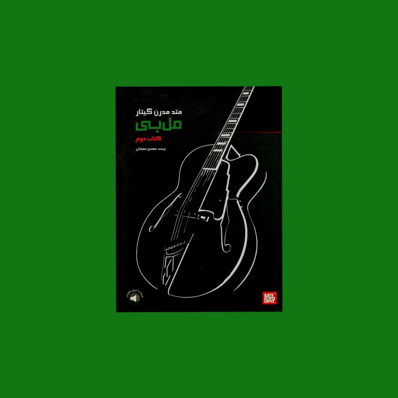 متد مدرن گيتار مل بي كتاب دوم