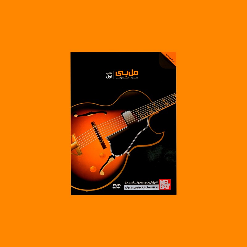 مل بي كتاب اول