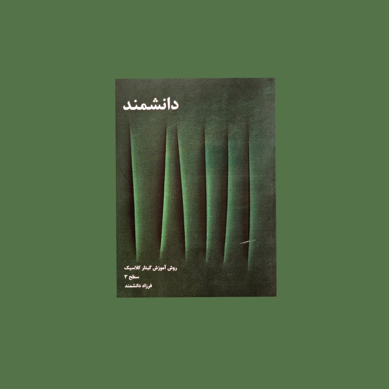 دانشمند جلد 3،4،5،6