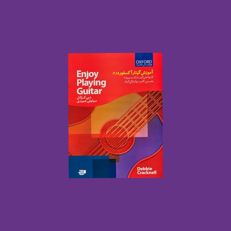 آموزش گيتار آكسفورد (1) از نواختن گيتار لذت ببريد