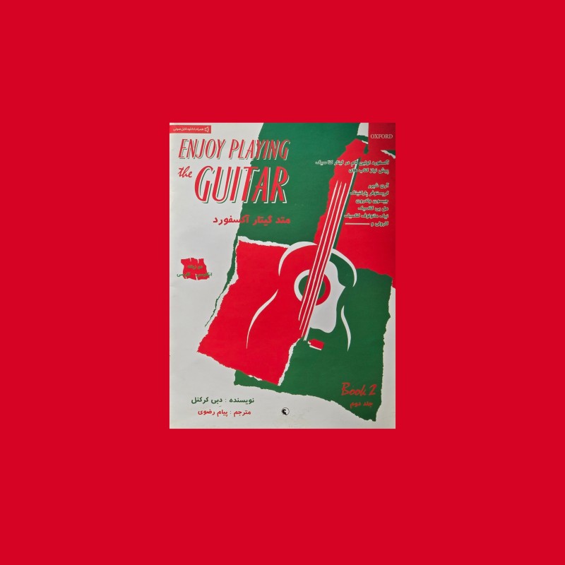 متد گيتار آكسفورد جلد دوم