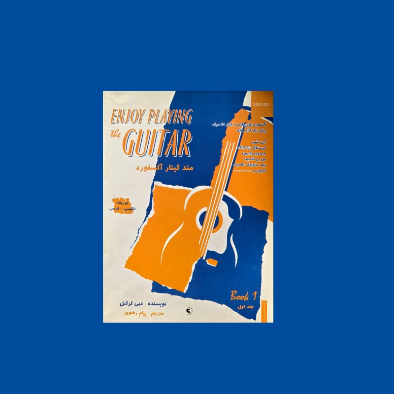 متد گيتار آكسفورد جلد اول
