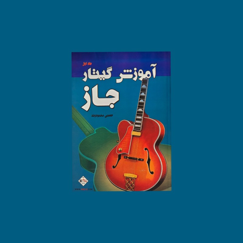 آموزش گيتار جاز جلد اول
