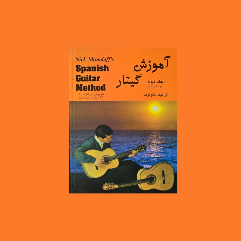 آموزش گيتار جلد دوم