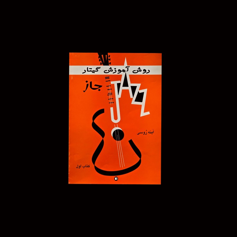 روش آموزش گيتار جاز