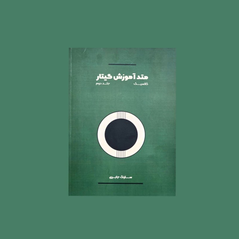 متد آموزش گيتار جلد دوم