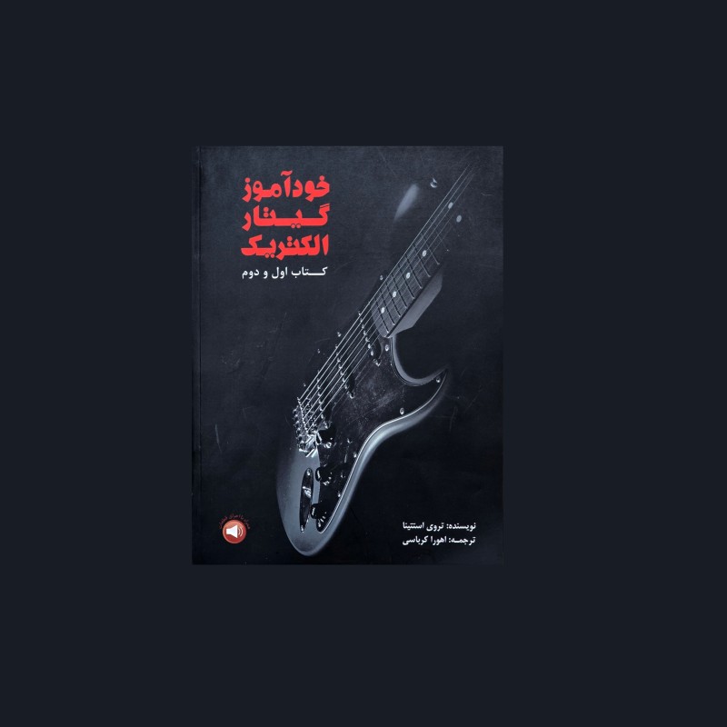 خودآموز گيتار الكتريك