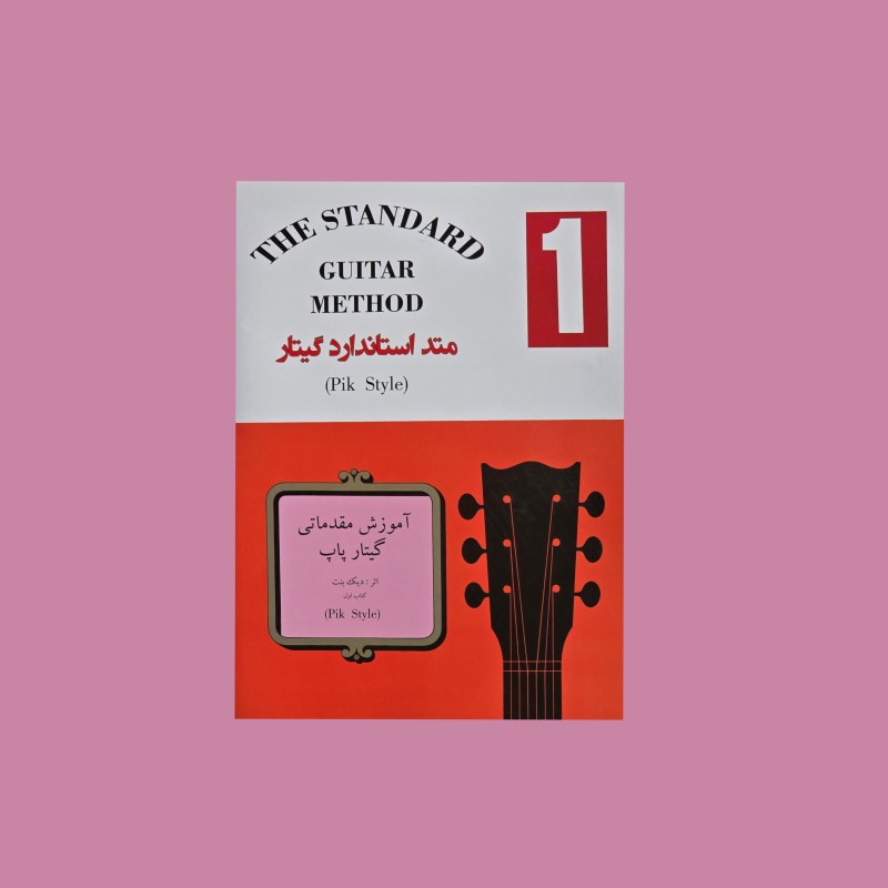 متد گيتار استاندار جلد اول