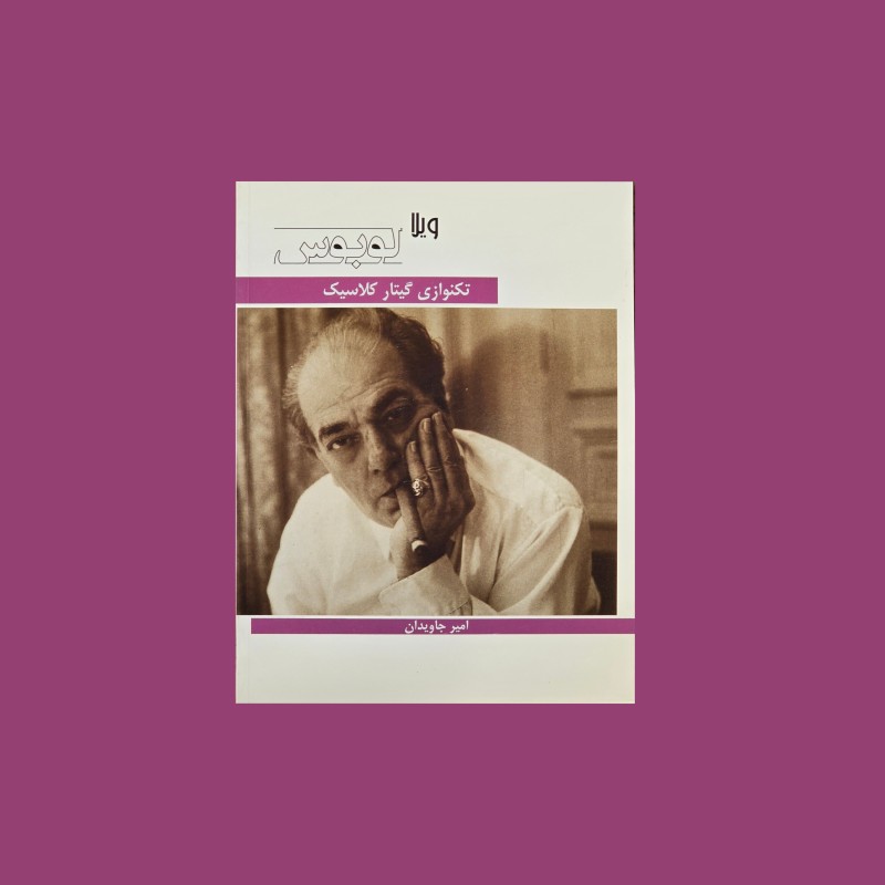 ويلا لوبوس تكنوازي گيتار كلاسيك