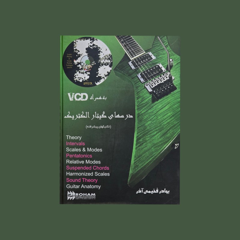 درسهاي گيتار الكتريك