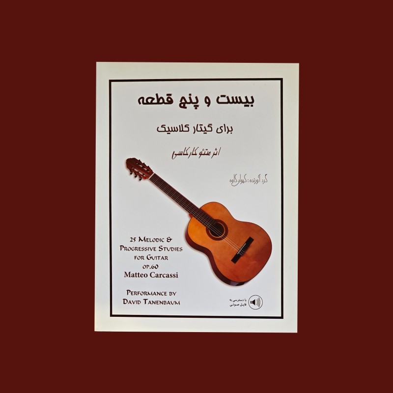 بيست و پنج قطعه براي گيتار كلاسيك