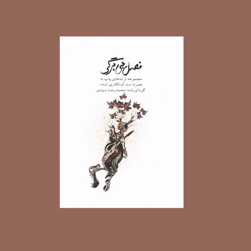 فصل بي برگي